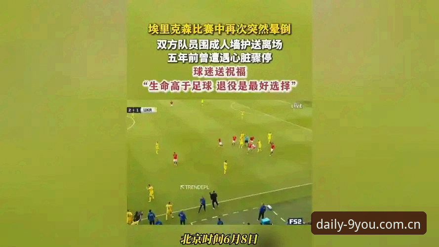 埃里克森球场再晕倒事件追踪教程：从九游APP平台看懂心脏除颤器与运动员复出的真实逻辑